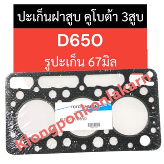 ปะเก็นฝาสูบ คูโบต้า 3สูบ D650 (รูปะเก็น 67มิล) ปะเก็นคูโบต้า ปะเก็นฝาสูบ3สูบ ปะเก็นฝาสูบD650 ปะเก็นฝาสูบ67มิล ปะเก็นD650