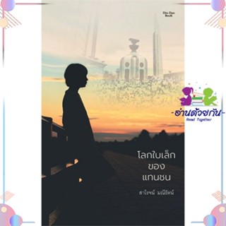 หนังสือ โลกใบเล็กของแทนชน สนพDindan book (ดินแดนบ หนังสือเรื่องสั้น #อ่านด้วยกัน สินค้าพร้อมส่ง