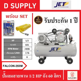 JET ปั๊มลมสายพาน 1/2 HP ถัง 60 ลิตร FALCON-260M , FALCON260M พร้อมเซ็ตปืนฉีดลมและสายลม