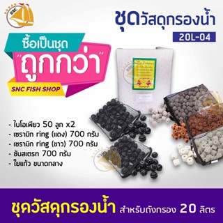 ชุดวัสดุกรองน้ำแยก 20L-04  (ไม่รวมถังกับปั๊มน้ำ)