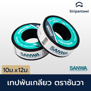 เทปพันเกลียว 12mX10m SANWA