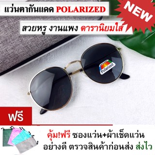 ส่งไวมีเก็บปลายทาง แว่นตากันแดด แว่นตาแฟชั่น แว่นกันแดด เลนส์ Polarized ทรงกลม ส่งไว แถมซองและผ้าเช็ดเลนส์อย่างดี