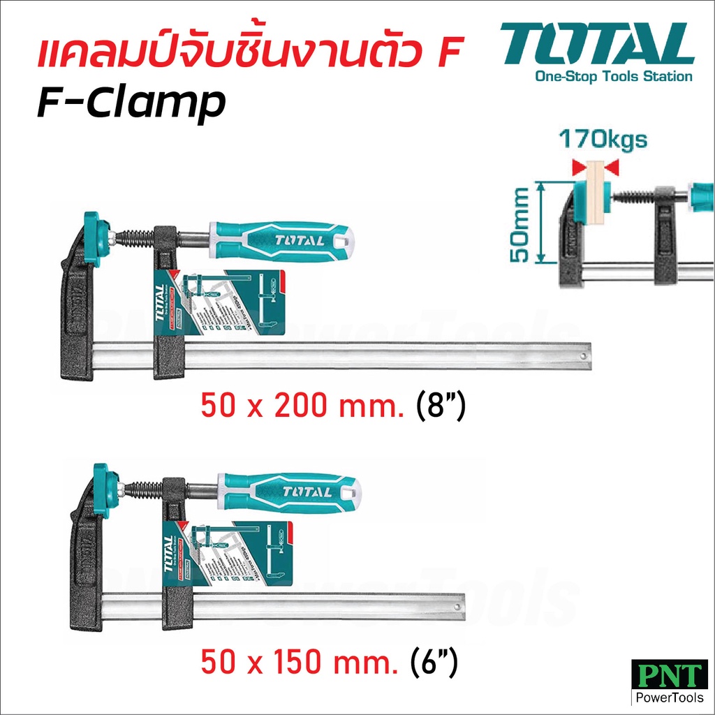 TOTAL TOTAL แคลมป์จับชิ้นงานตัว F ขนาด 6, 8 และ 10 นิ้ว (F-Clamp) ปากกาจับไม้ แคล้มจับไม้ แรงบีดอัดสูงสุด 170 กก.