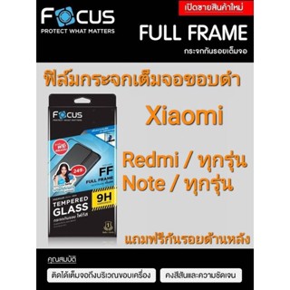 ฟิล์มกระจกนิรภัยแบบเต็มจอ Focus Xiaomi Redmi ทุกรุ่นแถมฟรีกันรอยด้านหลัง พร้อมส่งจากไทย