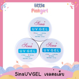 Sina UVGEL เจลต่อเล็บ สีใส/สีขาว/สีชมพู 15ml​. Little PinkGirl