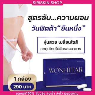 {🐞พร้อมส่ง+ของแท้100%} วันฟิตต้า WONFITTAR สูตรลับความผอม สูตรดื้อยา ลดไว ดื้อยาลดยาก ลดน้ำหนัก ลดความอ้วน