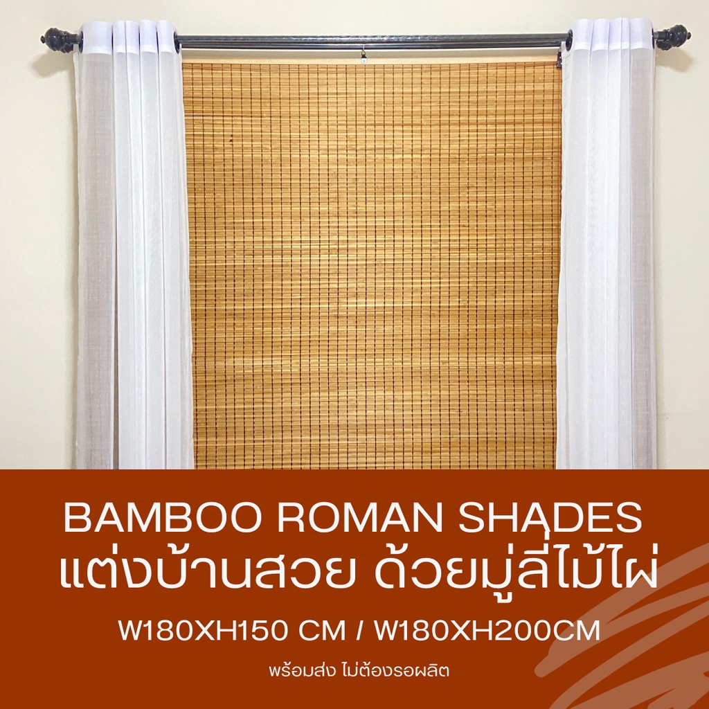 หน้ากว้าง 180 ซม. มู่ลี่ มู่ลี่ไม้ไผ่ มู่ลี่ไม้ ม่านหน้าต่าง ม่านม้วนไม้ไผ่ Bamboo Blinds Bamboo Window Shades กันแดด
