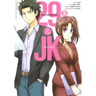 หนังสือ   29 &amp; JK แผนลับจับนายหน้ายักษ์รักสาว ม.ปลาย เล่ม 2 (การ์ตูน)#Read Abook