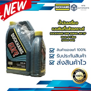 น้ำมันเครื่องเบนซินกึ่งสังเคราะห์ DUCKHAMS QXR 10W40 API SP ขนาด 4+1 ลิตร (222003-4041)