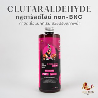 ฆ่าเชื้อ-ปรับสภาพน้ำ Glutaraldehyde (กลูตารัลดีไฮด์ , กลูต้า ) ฆ่าเชื้อแบคทีเรียและไวรัสในน้ำ ปรับสภาพน้ำ ช่วยรักษาสมดุล