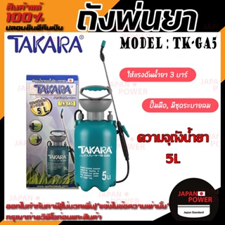 TAKARA  ถังพ่นยา รุ่น TK-GA5 ขนาด 5 ลิตร แบบปั๊มมือ รดน้ำ อุปกรณ์ทำสวน