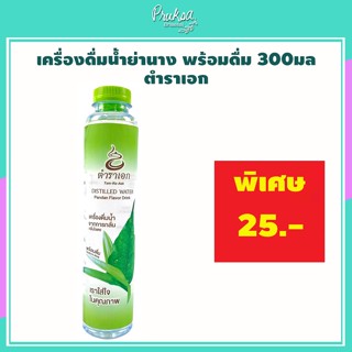 เครื่องดื่มน้ำย่านาง พร้อมดื่ม 300มล. ตำราเอก 1 ขวด