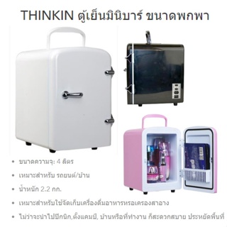 THINKIN ตู้เย็นมินิบาร์ ขนาดพกพา 4ลิตร ใช้ได้ในรถ และ บ้าน เอาไปเที่ยวได้