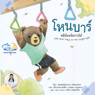 หนังสือ โหนบาร์ หมีน้อยจัดการได้  ผู้แต่ง แพทย์หญิงเสาวภา พรจินดารักษ์ สนพ.Happy Parenting  หนังสือนิทานสองภาษา