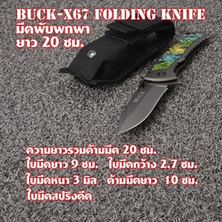 Buck-X67 มีดพับพกพา มีดพับขนาดกลางยาว 20 ซม.พร้อมซองไนลอน
