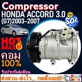 COMPRESSOR HONDA ACCORD(3.0) 2003-2007 คอมแอร์ ฮอนด้าแอคคอร์ด ปี2003-2007 เครื่อง3.0(โฉมG7,โฉมปลาวาฬ) ลดราคาพิเศษ!!