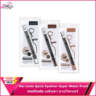 Mei LinDa Quick Eyeliner Super Water Proof #MD3033:meilinda เมลินดา อายไลเนอร์