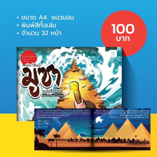 หนังสือ ประวัตินบีมูซา 2 ภาษา ไทย-อาหรับ สำหรับเด็ก