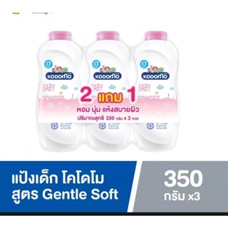 Kodomo แป้งเด็ก สูตรเจนเทิล ซอฟท์ ขนาด 350 กรัม (ซื้อ 2 แถม 1)