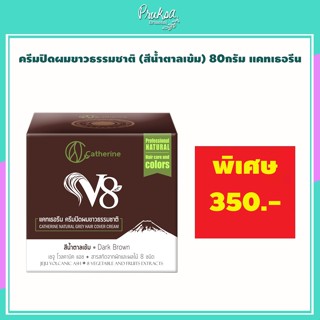 ครีมปิดผมขาวธรรมชาติ (สีน้ำตาลเข้ม) 80กรัม แคทเธอรีน 1 กล่อง