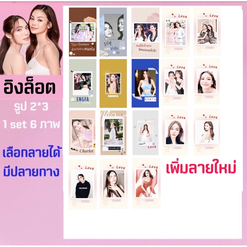 อิงฟ้า ชาล็อต อิงล็อต อุ้มมีนา สน.ไผ่หลิว รูปเลือกลายได้ มีปลายทาง