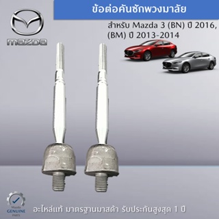 ข้อต่อคันซักพวงมาลัย สำหรับรถ Mazda 3 (BN) ปี 2016,(BM) ปี 2013-2014 (ราคาต่อ 1 คู่) อะไหล่แท้ศูนย์ Mazda