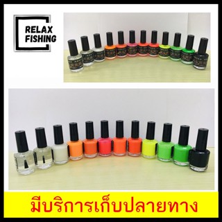 สีทาหางทุ่น ชิงหลิว ขวดกลมคุณภาพดี ไม่เหนียวหนืด(สีด้าน)