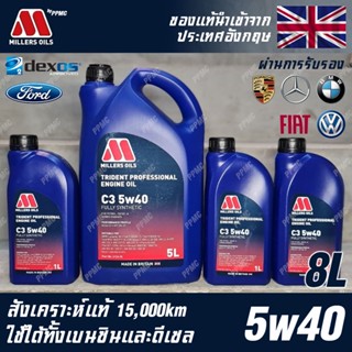 Millers Oils Trident Professional 5w40 น้ำมันเครื่อง เบนซินและดีเซล สังเคราะห์แท้ 100% ขนาด 8 ลิตร