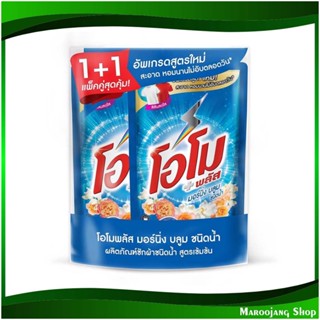 ผลิตภัณฑ์ซักผ้าชนิดน้ำ มอร์นิ่ง บลูม Liquid Laundry Detergent Morning Bloom 600 มล. (แพ็คคู่) โอโมพลัส ลิควิด Omo Plus น