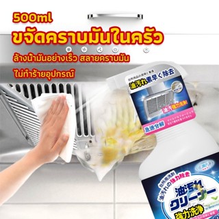 UBT สเปรย์น้ำยาล้างคราบน้ำมัน ในครัว 500ml ล้างคราบสนิม เหมาะสำหรับพื้นผิวมันต่างๆ Oil pollution cleaner