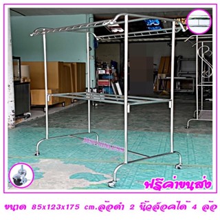 ราวตากผ้าสแตนเลส 1.20 m.85x123x175 cm.ทรงโครงหลังคา (มีช่องล็อกไม้แขวน) เสาเรียบ