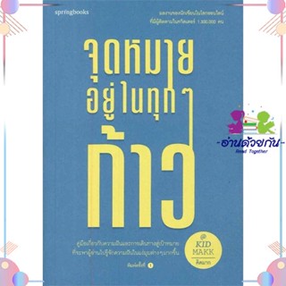 หนังสือ จุดหมายอยู่ในทุกๆ ก้าว สนพSpringbooks หนังสือเรื่องสั้น #อ่านด้วยกัน สินค้าพร้อมส่ง