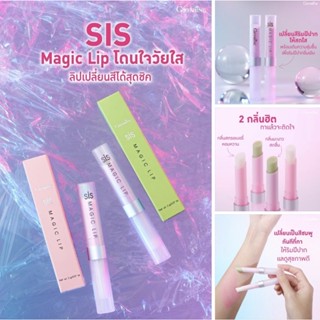 กิฟฟารีน SIS Magic Lip  ลิปเปลี่ยนสีได้ ส่งฟรี