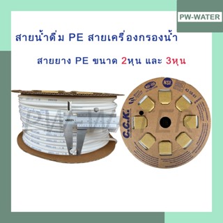 สายท่อน้ำPE  ขนาด 2หุน 1/4” และ 3หุน 3/8"  ความยาว5เมตร