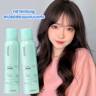 แชมพูสเปรย์ สเปรย์สระผมแห้ง 150 ml.สเปรย์สระผม ขจัดความมันบนเส้นผมในทันที กำจัดผมมันโดยไม่ต้องสระผม