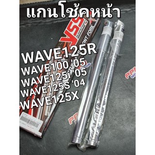 แกนโช้คหน้า YSS WAVE100 05 WAVE125R WAVE125S 04 WAVE125i 05 WAVE125X แบบกิ๊บ I1372-01