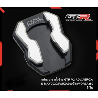 แผ่นรองขาตั้งข้าง GTR V2 New Nmax/Aerox/Adv/Forza