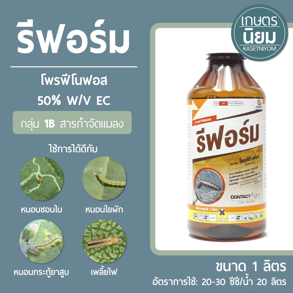รีฟอร์ม (โพรฟีโนฟอส 50% W/V EC) 1 ลิตร