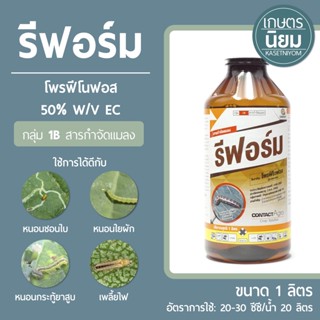 รีฟอร์ม (โพรฟีโนฟอส  50% W/V EC) 1 ลิตร