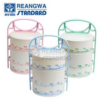 REANGWA STANDARD ปิ่นโตไมโครเวฟกลม ทรงสูง 2 ชั้น ปิ่นโตใส่อาหาร ลายดอกไม้ มี 3 สี ฟ้า เขียว ชมพู RW 9953/2