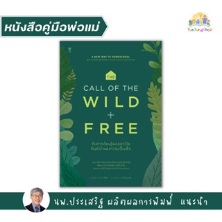 ✨Tuntungshop✨The Call of the Wild + Free คืนการเรียนรู้แห่งเยาว์วัย คืนหัวใจแห่งความเป็นเด็ก - หนังสือคู่มือพ่อแม่ SC