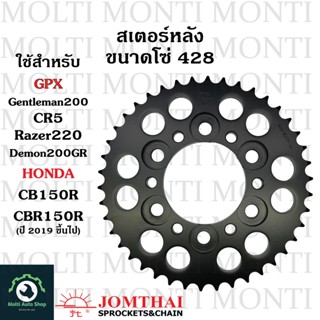 สเตอร์หลัง ขนาดโซ่ 428 แบรนด์ Jomthai สำหรับ GPX Gentleman200 CR5 Razor220 Demon200Gr Honda CB150R CBR150R ปี2019 ขึ้นไป