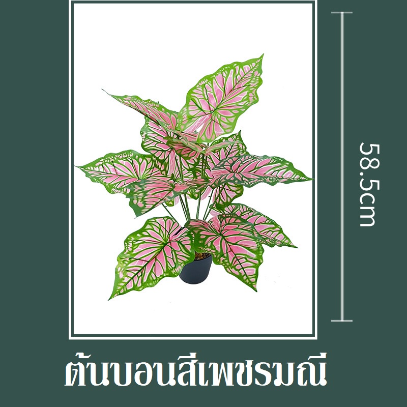 TR-101*พร้อมส่ง*ต้นไม้ปลอม ต้นบอนสีเพชรมณี 12 ใบ สูง58.5 ซม.