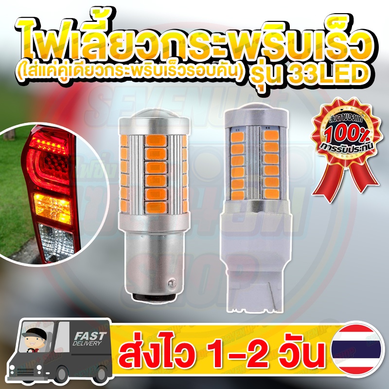 ✨2 หลอด✨ใหม่✨ ไฟเลี้ยวกระพริบเร็ว LED 33 ชิป ขั้วบิด เขี้ยวตรง เขี้ยวเยื้อง ขั้วเสียบT20