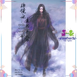 หนังสือ ฮูหยินแห่งบุรุษในตำนาน เล่ม 6 สนพHermit Books เฮอร์มิ หนังสือนิยายวาย นิยายยูริ #อ่านด้วยกัน สินค้าพร้อมส่ง