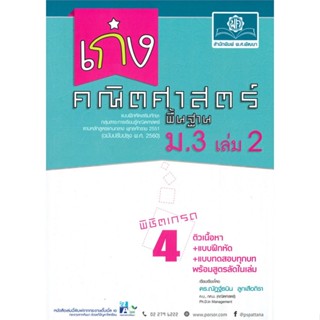 [พร้อมส่ง]หนังสือเก่ง คณิตศาสตร์ พื้นฐาน ม.3 เล่ม 2 (หลัก#ชั้นมัธยมต้น,สนพพ.ศ.พัฒนาณัฏฐ์ธนิน ลูกเสือถิรา