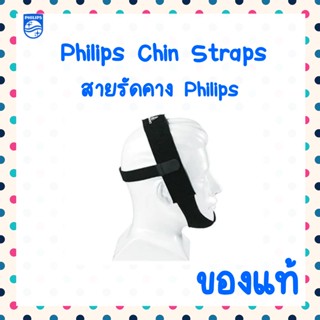 (พร้อมส่ง) สายรัดคาง chin strap cpap PHILIP (ของแท้)