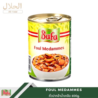 Fava Beans ถั่วปากอ้าในน้ำเกลือ Broad beans Foul Medammes ไฟเบอร์สูง ลดน้ำหนัก (SAFA) 400gm.