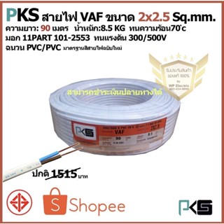 สายไฟ VAF 2x2.5 sq.mm. ความยาว 90 เมตร ยี่ห้อ PKS