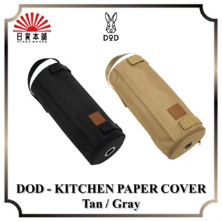 DOD - KITCHEN PAPER COVER Tan / Gray / KP1-733-TN / KP1-733-GY / Outdoor / Camping